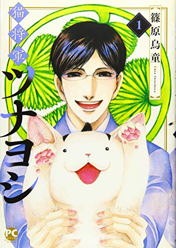 猫将軍ツナヨシ1