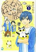 ざんねん!ねこ旅館1