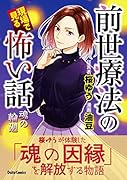 前世療法の現場で見る怖い話 魂の輪廻