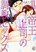 帝王上司の調教セックス 2 俺なしじゃいられない体にしてやるよ