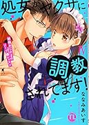 処女がヤクザに調教されてます! 4 絶倫おじさまのソープ嬢レッスン