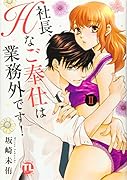 社長、Hなご奉仕は業務外です! 2