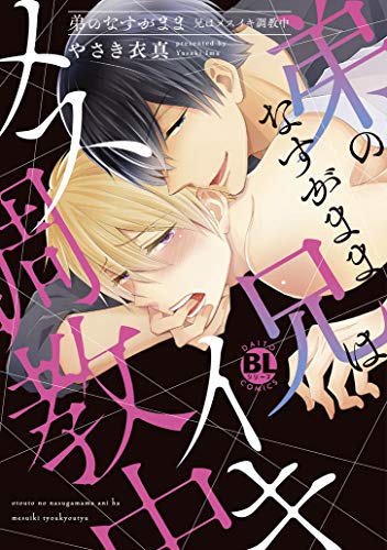 弟のなすがまま 兄はメスイキ調教中