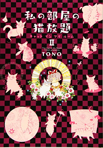 私の部屋の猫放題 2 キャット　イン　マイ　ルーム