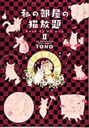 私の部屋の猫放題 2 キャット　イン　マイ　ルーム
