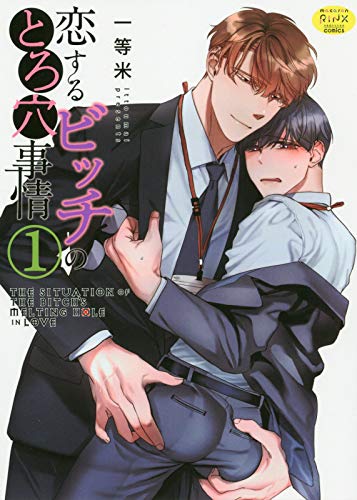 恋するビッチのとろ穴事情(1)