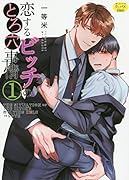 恋するビッチのとろ穴事情(1)