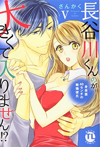 長谷川くんのが大きくて入りません!? 5 身長差40センチの絶倫彼氏