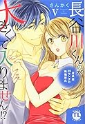 長谷川くんのが大きくて入りません!? 5 身長差40センチの絶倫彼氏