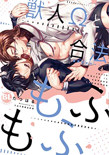 獣人Ωと合法もふもふ