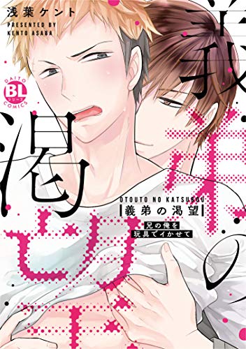 義弟の渇望 兄の俺を玩具でイかせて