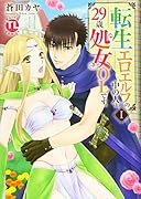 転生エロエルフの中の人は29歳処女OLです。 1