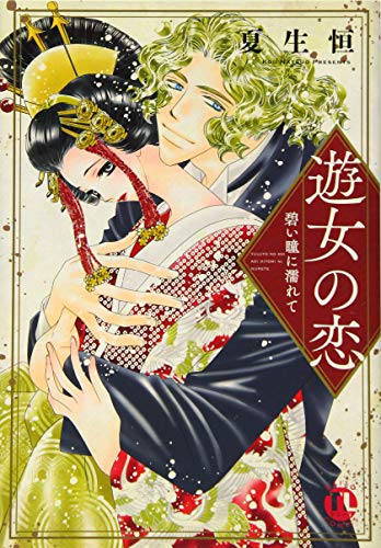 遊女の恋 碧い瞳に濡れて