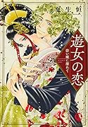 遊女の恋 碧い瞳に濡れて