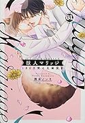 獣人マリッジ 180日間の夫婦契約