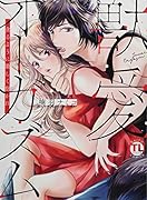 獣愛オーガズム 貪るように激しく抱かれ