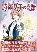 移せ身の人形師 時雨夏子の奇蹟