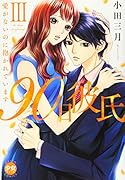 90日彼氏3 愛がないのに抱かれています