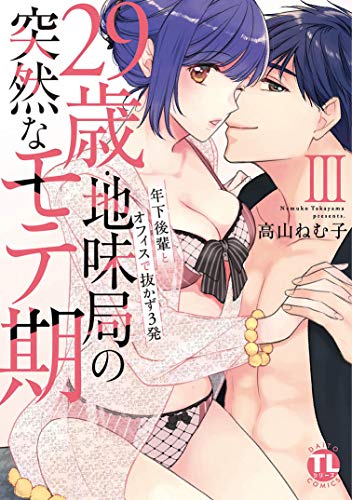 29歳・地味局の突然なモテ期 3 年下後輩とオフィスで抜かず3発