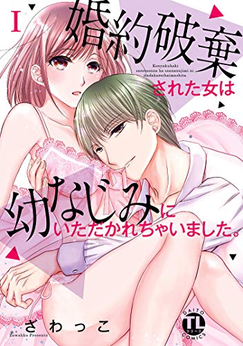 婚約破棄された女は幼なじみにいただかれちゃいました。1