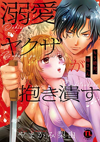 溺愛ヤクザが抱き潰す もう絶対、離さへん