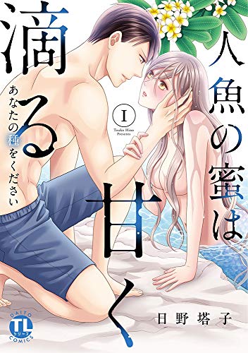 人魚の蜜は甘く滴る 1 あなたの種をください