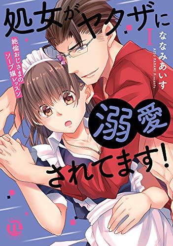 処女がヤクザに溺愛されてます! 1 絶倫おじさまのソープ嬢レッスン