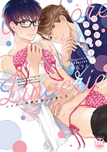 自惚れとランジェリー ハイスペ同期の困った愛し方