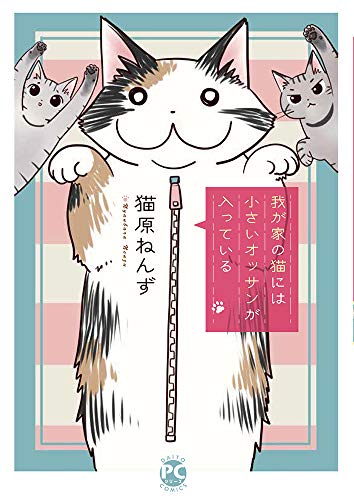 我が家の猫には小さいオッサンが入っている