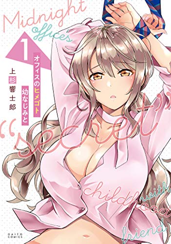 オフィスのヒメゴト 幼なじみと 1