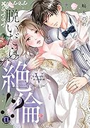 脱いだら絶倫!? 5 身体の相性で結ぶ契約婚