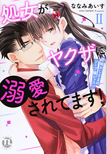 処女がヤクザに溺愛されてます 2 絶倫おじさまのソープ嬢レッスン