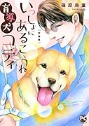 いっしょにあるこうね 盲導犬コディ [新装版]