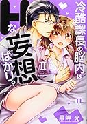 冷酷課長の脳内はHな妄想ばかり。 2