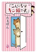 「こんにちは、キジ猫です。」