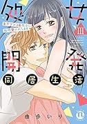 処女開発同居生活 3 年下ワンコ系男子に毎晩愛されてます