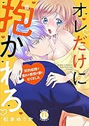 オレだけに抱かれろ 3 契約結婚で憧れの教授の妻になりました