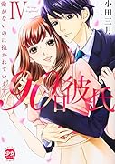 90日彼氏 4 愛がないのに抱かれています