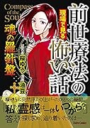 前世療法の現場で見る怖い話 魂の羅針盤