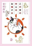 この世の中心はお猫さま