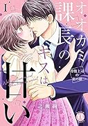 オオカミ課長のキスは甘い 1 冷徹上司の裏の顔