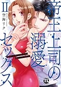 帝王上司の溺愛セックス 2 俺なしじゃいられない体にしてやるよ
