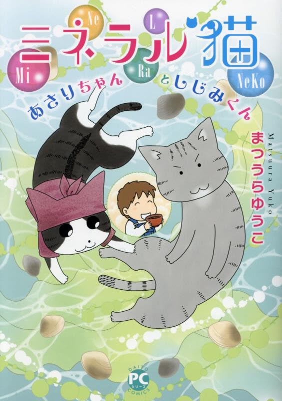 ミネラル猫の表紙