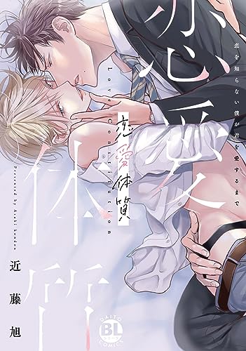 恋愛体質　恋を知らない僕が君を愛するまで表紙画像