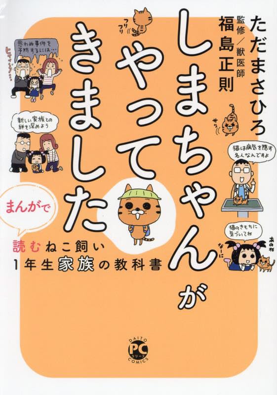 しまちゃんがやってきました : まんがで読むねこ飼い1年生家族の教科書表紙画像