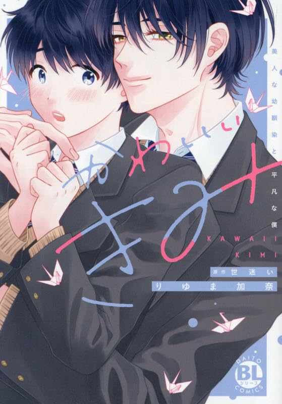 かわいいきみ : 美人な幼馴染と平凡な僕表紙画像