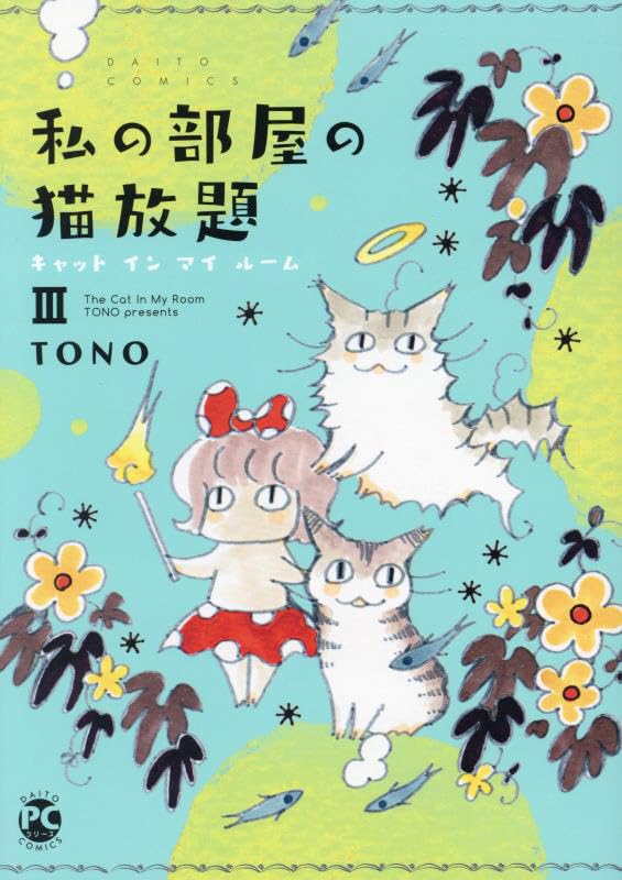 私の部屋の猫放題Ⅲ : キャット　イン　マイ　ルーム表紙画像