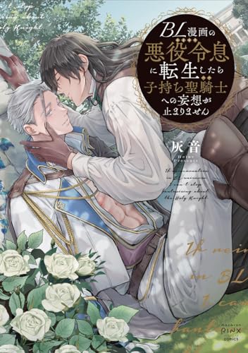 BL漫画の悪役令息に転生したら子持ち聖騎士への妄想が止まりません表紙画像