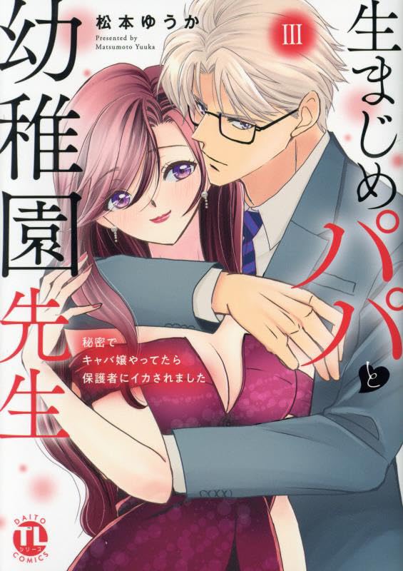 生まじめパパと幼稚園先生　Ⅲ : 秘密でキャバ嬢やってたら保護者にイカされました表紙画像