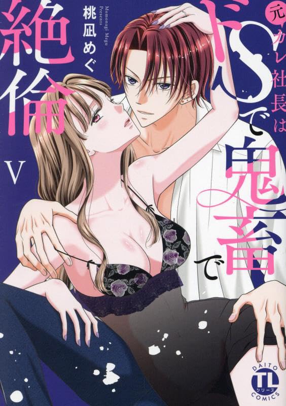 元カレ社長はドSで鬼畜で絶倫　Ⅴ表紙画像